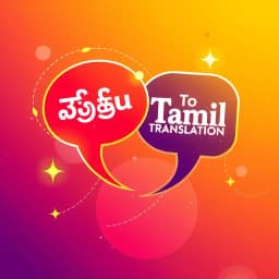 Telugu to Tamil Translation icon